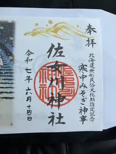 佐女川神社(北海道)