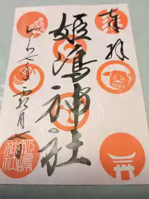 姫嶋神社(大阪府)