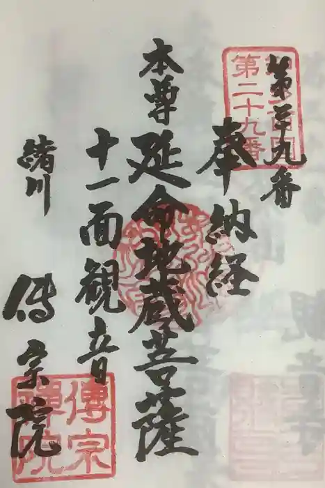 傳宗院の御朱印