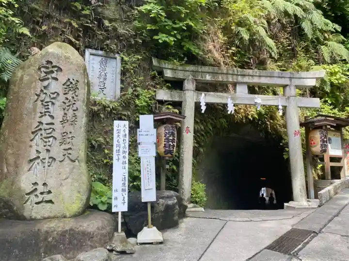 銭洗弁財天宇賀福神社(神奈川県)