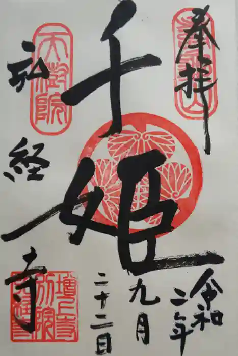 弘経寺の御朱印