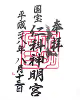 仁科神明宮の御朱印