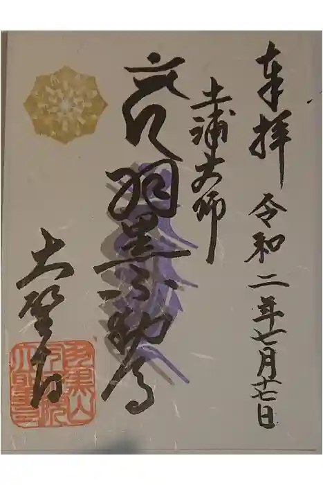 大聖寺（土浦大師不動尊）の御朱印