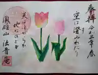 法音庵の御朱印