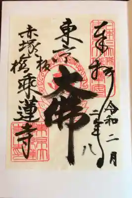 乗蓮寺の御朱印