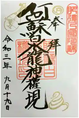 【阿蘇白水龍神権現神社】
直書きで頂きました