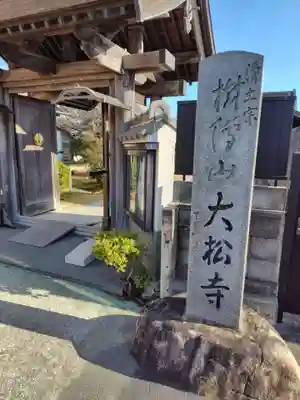 大松寺(神奈川県)