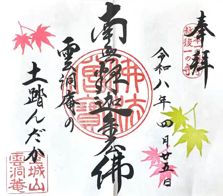 雲洞庵の{uncategorized: "未分類", other: "その他", undefined: "問題あり", building: "その他建物", grave: "お墓", sacred_gate: "鳥居", guardian: "狛犬", statue: "像", buddha: "仏像", history: "歴史", nature: "自然", garden: "庭園", animal: "動物", pagoda: "塔", temizu: "手水舎", mountain_gate: "山門・神門", sanctuary: "本殿・本堂", subordinate: "末社・摂社", art: "芸術", scenery: "景色", jizo: "地蔵", ema: "絵馬", goshuin: "御朱印", omikuji: "おみくじ", items: "授与品その他", amulet: "お守り", goshuincho: "御朱印帳", eats: "食事", festival: "お祭り", votive_dance: "神楽", shichigosan: "七五三参", wedding: "結婚式", experience: "体験その他", initially: "初詣", around: "周辺", anti_infection: "感染症対策"}