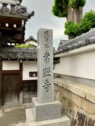 常照寺の{uncategorized: "未分類", other: "その他", undefined: "問題あり", building: "その他建物", grave: "お墓", sacred_gate: "鳥居", guardian: "狛犬", statue: "像", buddha: "仏像", history: "歴史", nature: "自然", garden: "庭園", animal: "動物", pagoda: "塔", temizu: "手水舎", mountain_gate: "山門・神門", sanctuary: "本殿・本堂", subordinate: "末社・摂社", art: "芸術", scenery: "景色", jizo: "地蔵", ema: "絵馬", goshuin: "御朱印", omikuji: "おみくじ", items: "授与品その他", amulet: "お守り", goshuincho: "御朱印帳", eats: "食事", festival: "お祭り", votive_dance: "神楽", shichigosan: "七五三参", wedding: "結婚式", experience: "体験その他", initially: "初詣", around: "周辺", anti_infection: "感染症対策"}