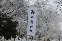阿久津「田村神社」(郡山市阿久津町)旧社名:伊豆箱根三嶋三社の景色