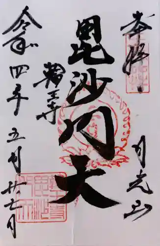 輪王寺の御朱印