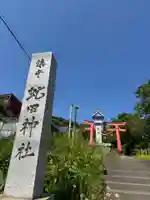 虻田神社の鳥居