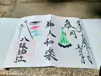 八阪神社(大阪府)