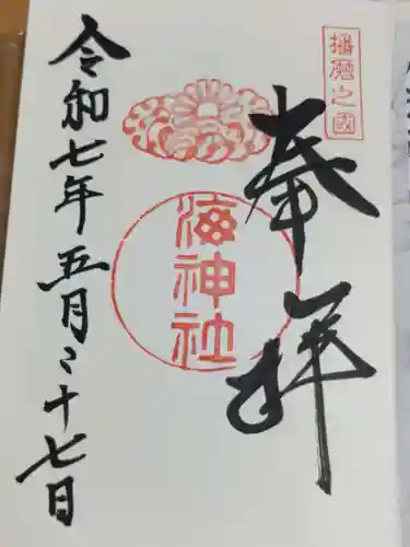 海神社の御朱印