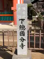 國分寺(千葉県)