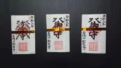 日蓮宗 利生寺の授与品その他