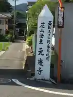 元慶寺のその他建物