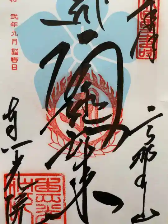 恵光院の御朱印