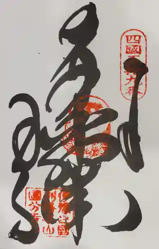 国分寺の御朱印