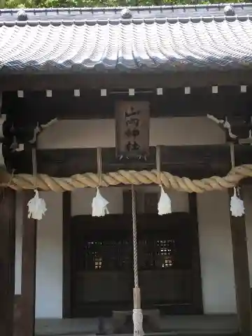 山内神社の本殿・本堂