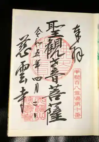 慈雲寺(山梨県)