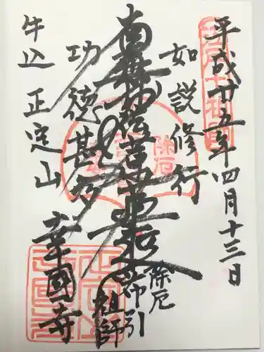 幸國寺(東京都)