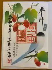 間々田八幡宮の御朱印