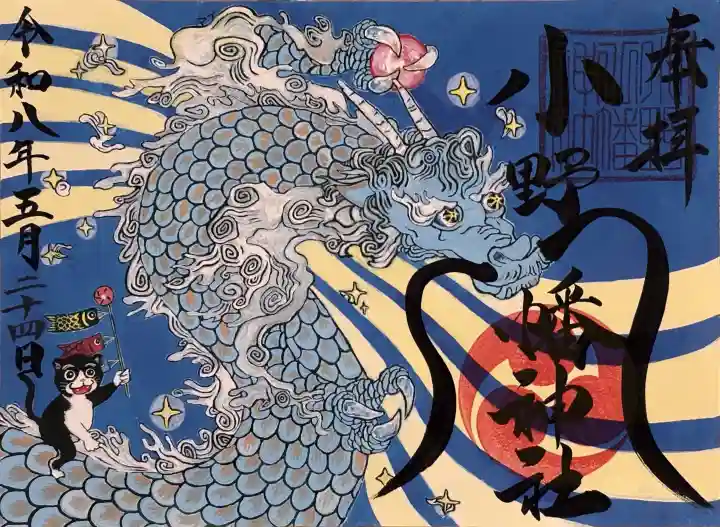小野八幡神社の御朱印