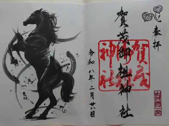 賀茂御祖神社（下鴨神社）の御朱印