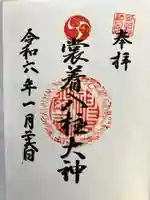 裳着神社の御朱印