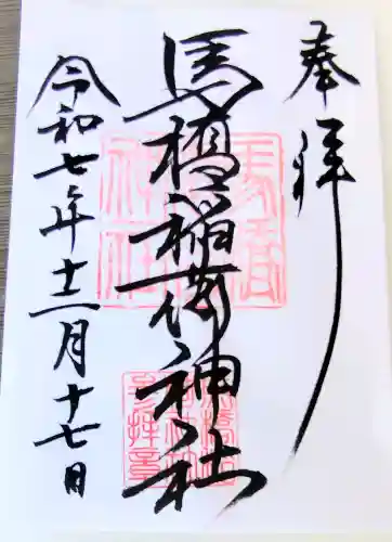 馬橋稲荷神社の御朱印