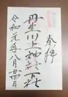 丹生川上神社(下社)の御朱印