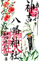 神吉八幡神社の御朱印