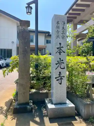 本光寺(福島県)