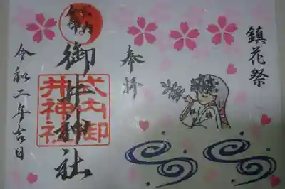 御井神社 鎮花祭の限定御朱印です！