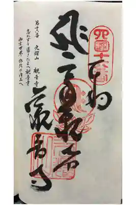 観音寺の御朱印