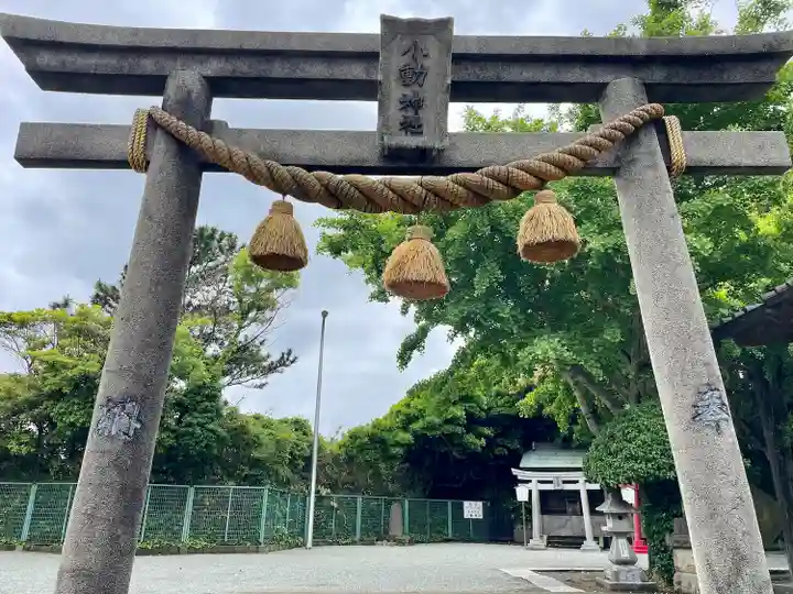 小動神社(神奈川県)