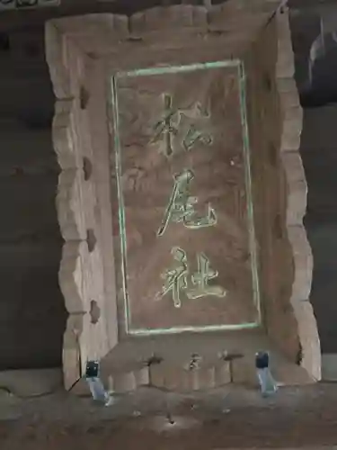 松尾大神のその他建物