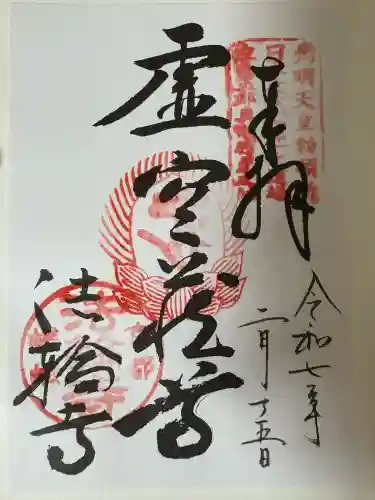 法輪寺(京都府)