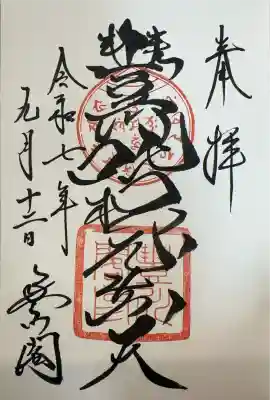 中央墨書き：豊川荼枳尼天（とよかわだきにしんてん）