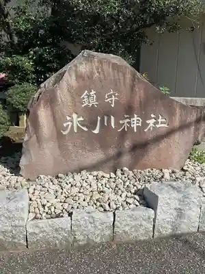 鎮守氷川神社のその他建物
