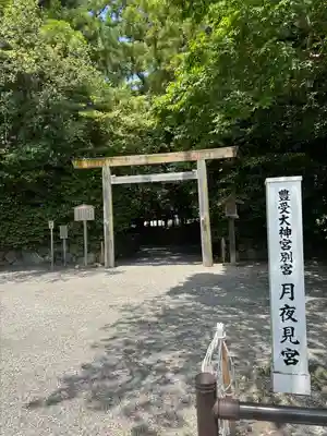 月夜見宮（豊受大神宮別宮）(三重県)