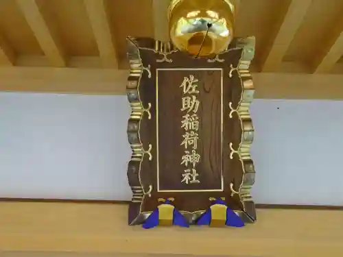 佐助稲荷神社のその他建物