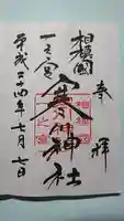 寒川神社の御朱印