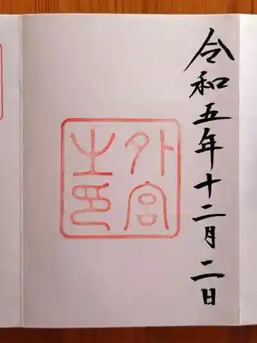 伊勢神宮外宮（豊受大神宮）(三重県)