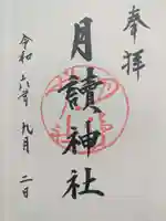 月読神社(松尾大社摂社)の御朱印