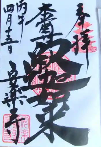 安楽寺の御朱印 2026年04月