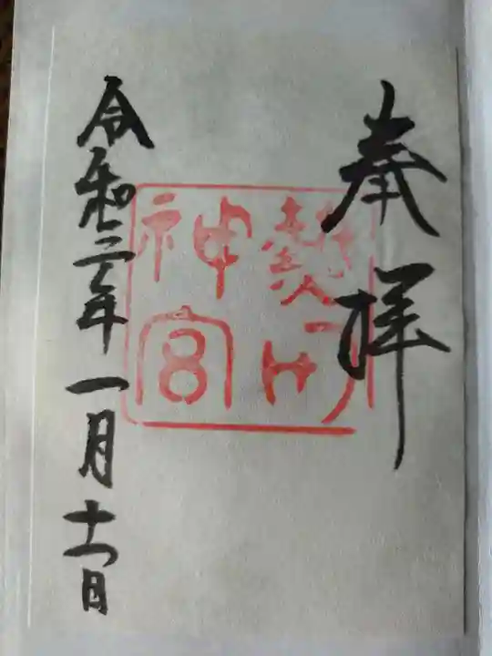 熱田神宮の御朱印