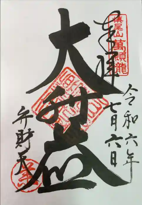 満願滝弁財天の御朱印