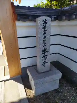 本信寺(大阪府)